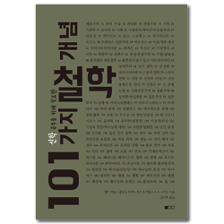 [개정판] 신학 공부를 위해 필요한 101가지 철학 개념