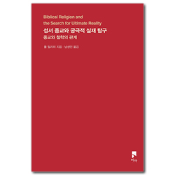 성서 종교와 궁극적 실재 탐구 (종교와 철학의 관계)