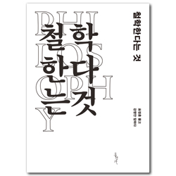 철학한다는 것 (표정훈 묻고 강영안 답하다)
