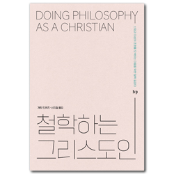 철학하는 그리스도인 (신앙과 이성의 조화를 모색하는 이들을 위한 철학 길잡이)