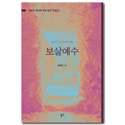 보살예수 (길희성 종교와 영성 연구 전집 9)