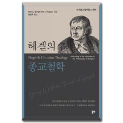 헤겔의 종교철학 (연세종교철학문고 004)