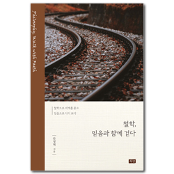 철학, 믿음과 함께 걷다
