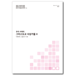 우리 시대의 그리스도교 사상가들 II: 대화와 소통의 사유 (에라스무스 총서 006)