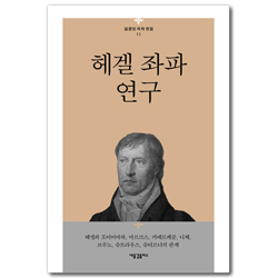 헤겔 좌파 연구 (김균진 저작 전집 11)