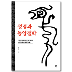 성경과 동양철학 - 고문상서(古文尙書)로 해석한 대학(大學)과 중용(中庸)