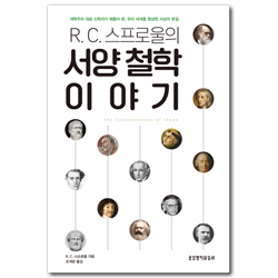R. C. 스프로울의 서양 철학 이야기