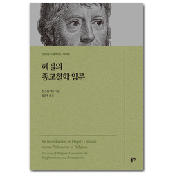 헤겔의 종교철학 입문 (연세종교철학문고 005)