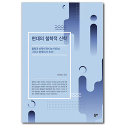 현대의 철학적 신학 (철학과 신학이 만나는 터(Da) 그리고 현대의 신 논의)