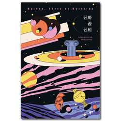 신화 꿈 신비 (미적 가능성과 미메시스론을 중심으로)