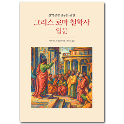 그리스 로마 철학사 입문 (신약성경 연구를 위한)