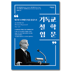 기독교 철학 입문 (헤르만 도여베르트를 중심으로)