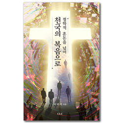 철학적 혼돈을 넘어 천국의 복음으로