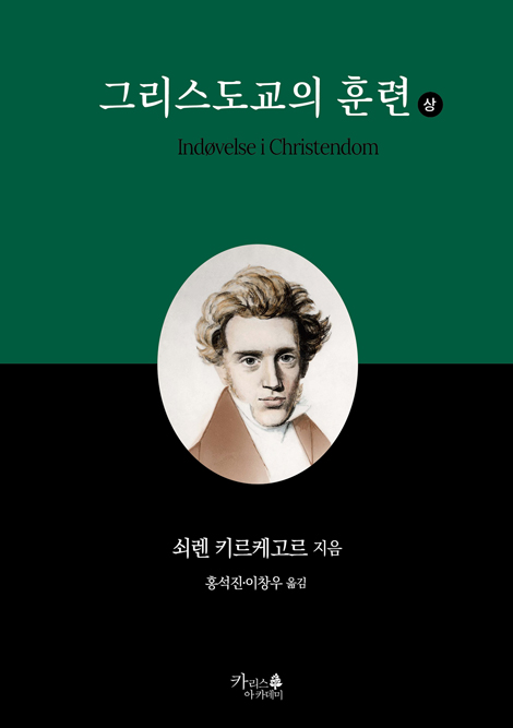 그리스도교의 훈련 (상)