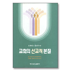 교회의 선교적 본질