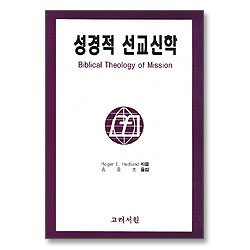 성경적 선교신학