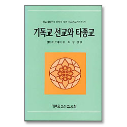 기독교선교와 타종교 - 종교다원주의 신학에 대한 비교종교학적 비판