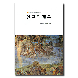 선교학개론 - 신학연구도서시리즈 10