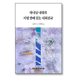 하나님 나라의 지평 안에 있는 사회선교
