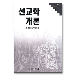 선교학개론