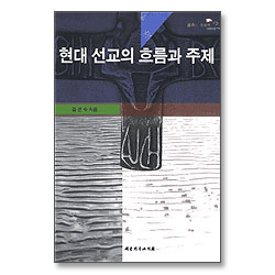현대선교의 흐름과 주제