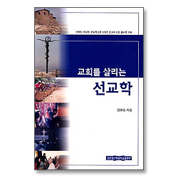교회를 살리는 선교학