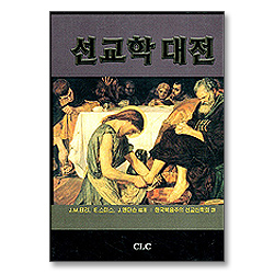 선교학 대전