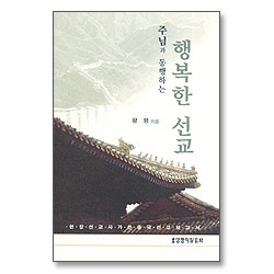 주님과 동행하는 행복한 선교