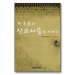 한국 초기 선교사들의 이야기