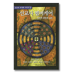 선교사 멤버케어 - 선교의 세계화 시리즈2