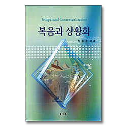복음과 상황화