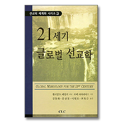 21세기 글로벌 선교학 - 선교의 세계화 시리즈1