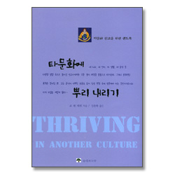타 문화에 뿌리 내리기 - 타문화 선교를 위한 핸드북