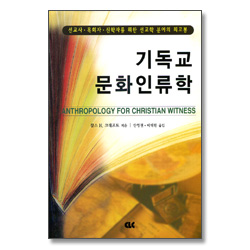 기독교 문화인류학