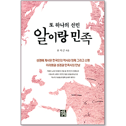 또 하나의 선민 알이랑민족