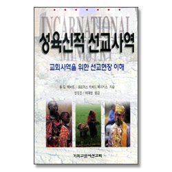 성육신적 선교사역 - 교회사역을 위한 선교현장 이해