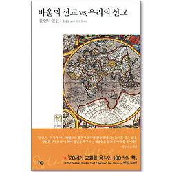 바울의 선교 vs. 우리의 선교 - IVP 모던 클래식스 008 (양장본)