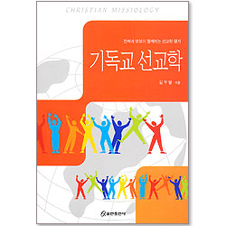 기독교 선교학