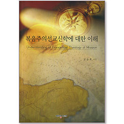복음주의선교신학에 대한 이해