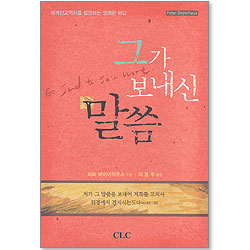 그가 보내신 말씀 - 세계선교역사를 설명하는 명쾌한 해답