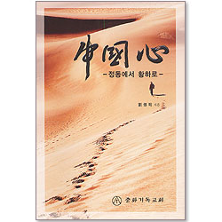 중국심 - 정동에서 황하로