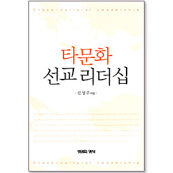 타문화 선교 리더십