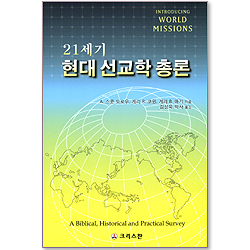 21세기 현대 선교학 총론