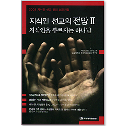 지식인 선교의 전망 2 - 지식인을 부르시는 하나님