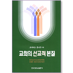 교회의 선교적 본질