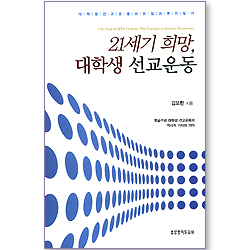 [10%할인+5%적립] 21세기 희망, 대학생 선교운동