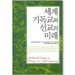 세계 기독교와 선교의 미래