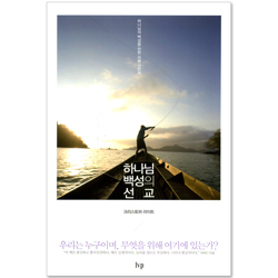 하나님 백성의 선교