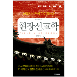 현장 선교학 (예영세계선교신서 20)