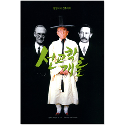 선교학 개론 (평양에서 전주까지)